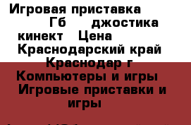Игровая приставка XBOX 360  500Гб   2 джостика  кинект › Цена ­ 12 500 - Краснодарский край, Краснодар г. Компьютеры и игры » Игровые приставки и игры   